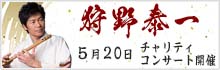 狩野泰一チャリティコンサート