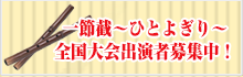 ひとよぎり全国大会