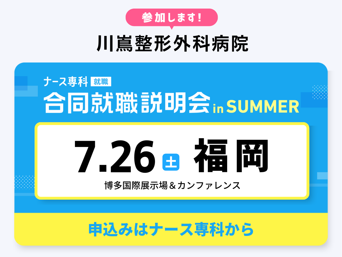 ナース専科合同企業説明会バナー