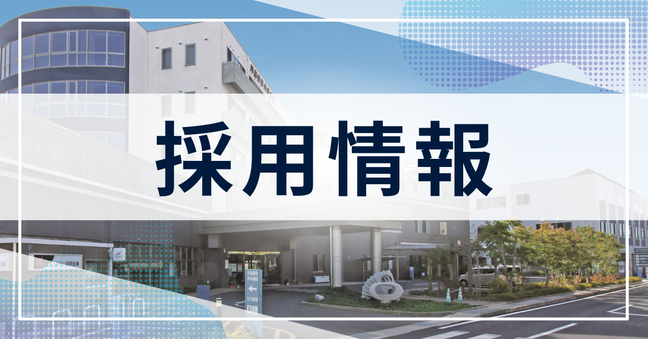 採用情報