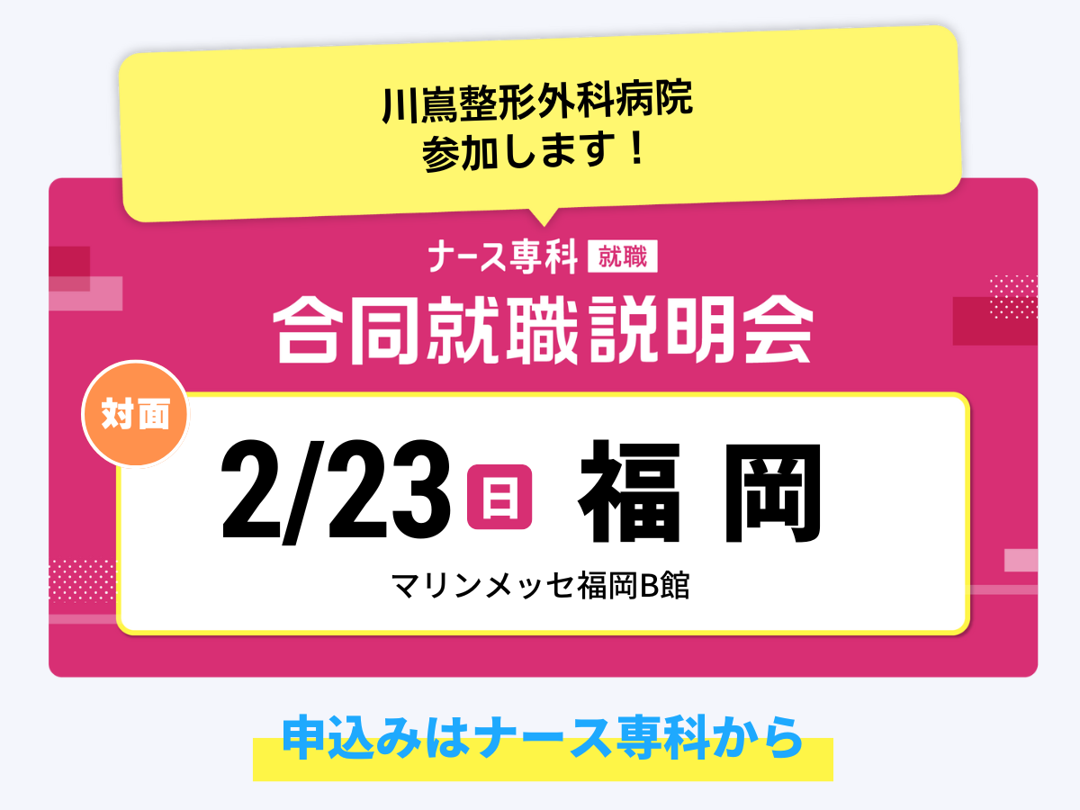 ナース専科合同企業説明会バナー