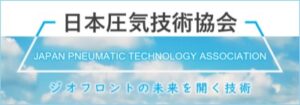 日本圧気技術協会URLリンク