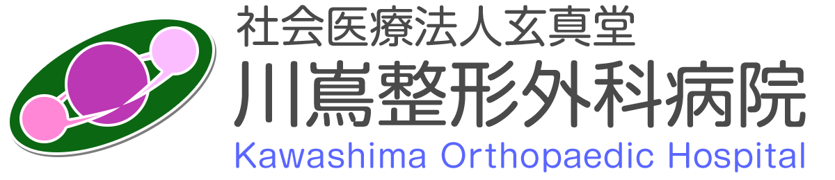 社会医療法人玄真堂 川嶌整形外科病院