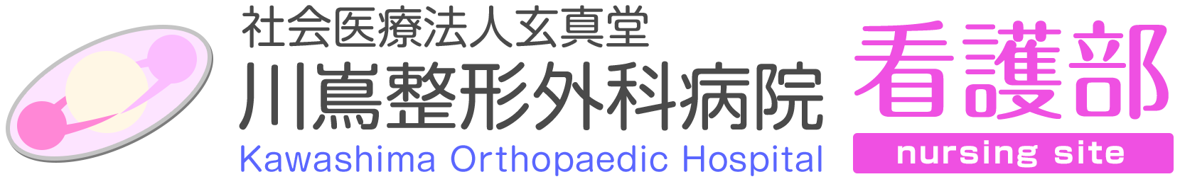社会医療法人玄真堂　看護部サイト
